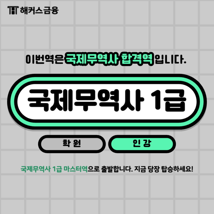  국제무역사 1급 단기 합격 후기 공유 2024 시험 접수 일정