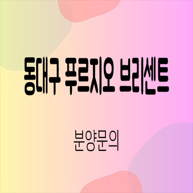  동대구 푸르지오 브리센트 미분양아파트 효목동 후분양 줍줍 잔여세대 분양가