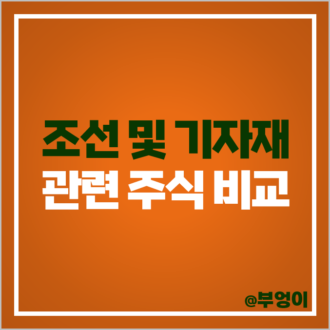 조선 관련주 현대중공업 한국조선해양 주가 한국카본 주식