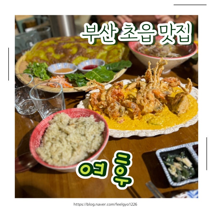 부산 초읍 연지동 맛집 베트남음식전문점 베트남여후
