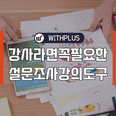 위드플러스라이브 라이브폴링, 라이브퀴즈 : OX퀴즈도 가능한 실시간 설문 투표 에듀테크 플랫폼