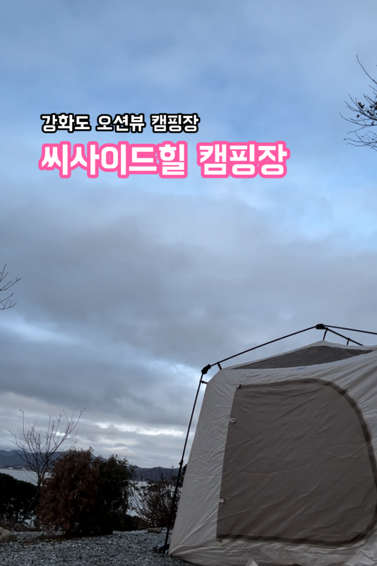  강화 씨사이드힐 캠핑장_오션뷰 감성 제대로인 캠핑장
