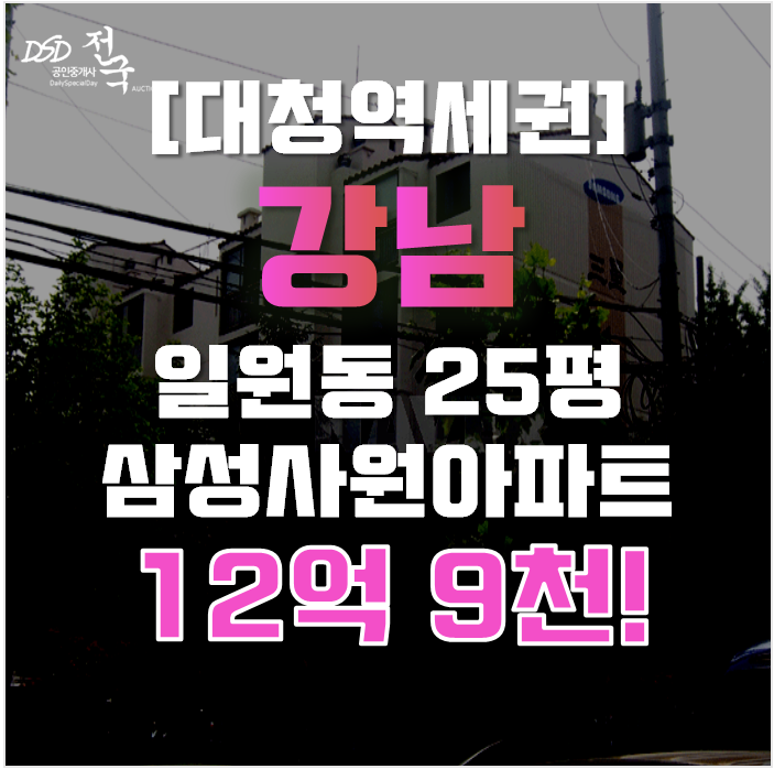 강남아파트경매 일원동 삼성사원아파트 31평형 12억대 강남아파트경매 일원동 삼성사원아파트 31평형 12억대