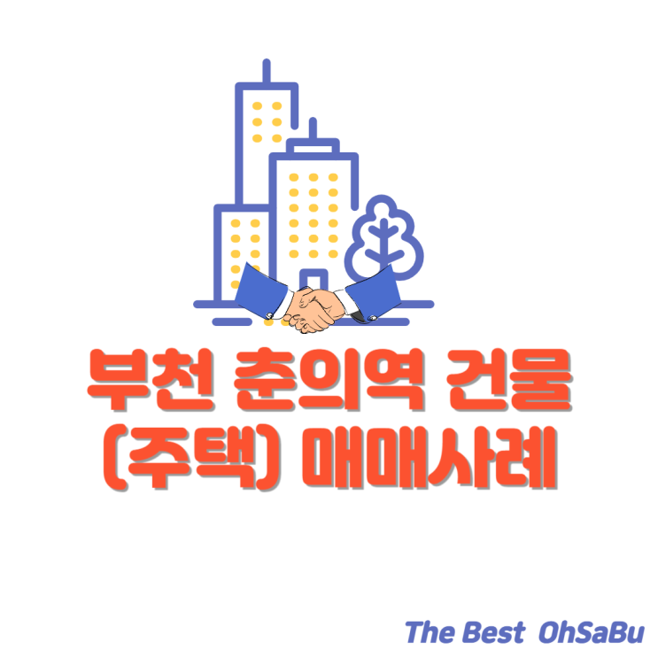  부천시 춘의역 건물(다가구주택) 매매사례