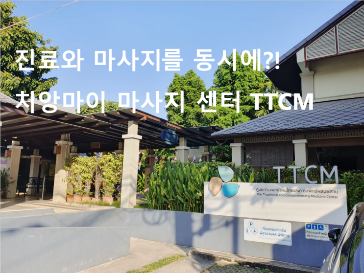  의사가 진료 보는 치앙마이 마사지 TTCM