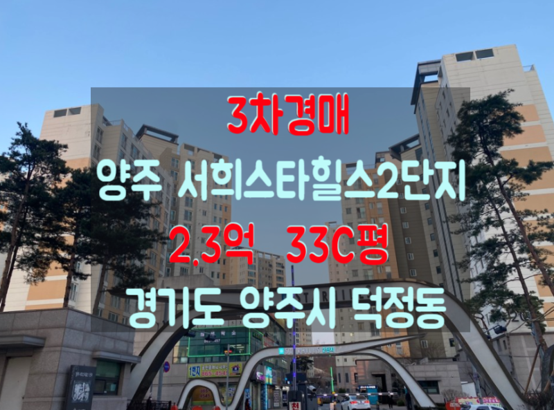 양주시 아파트 경매 덕정서희스타힐스 2단지 33평 경매안내