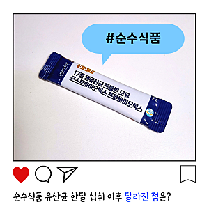 순수식품 유산균 한달 섭취 내돈내산 솔직후기