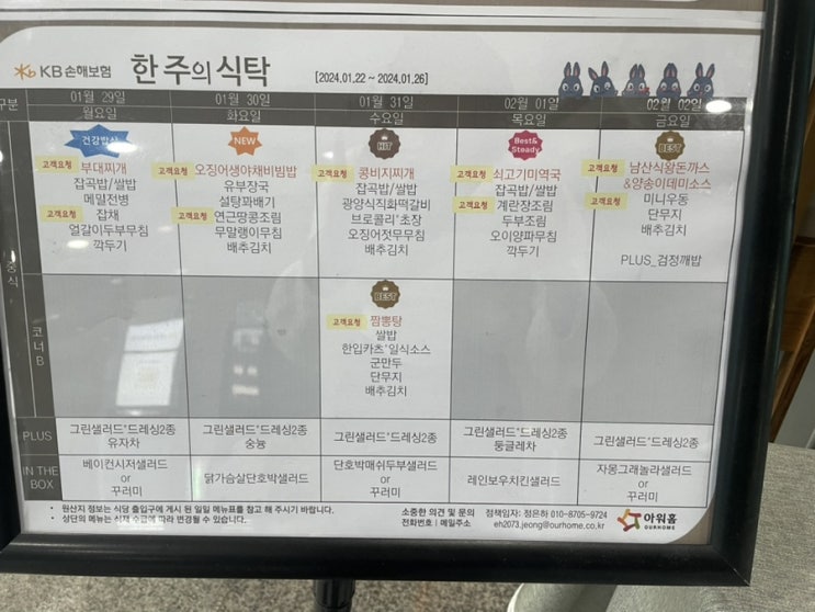  [합정역 구내식당 메뉴] KB손해보험 (2024년 01월 29일 ~ 2024년 02월 02일)