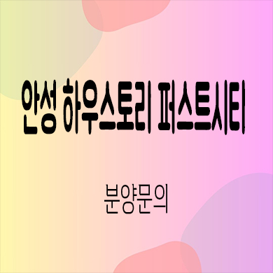  안성 하우스토리 퍼스트시티 신규아파트 죽산지구 남광토건 모델하우스 방문
