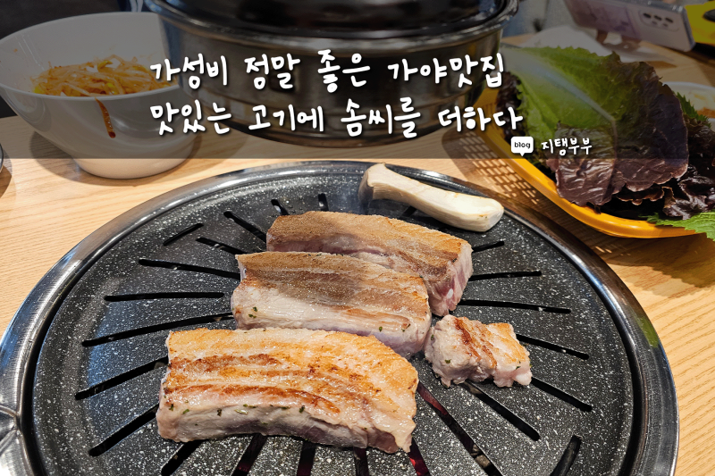 가성비 좋은 단체 모임 장소로 추천하는 가야동 맛집.