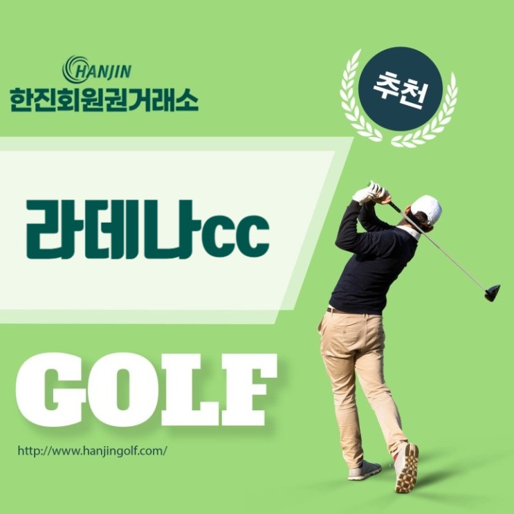 라데나cc 회원권 강원도 춘천시 두산에서 운영하고 있는 명문 골프클럽 입니다.