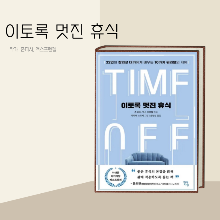(책 리뷰) 이토록 멋진 휴식 / 작가 존 피치, 맥스 프렌젤 (자기 계발서) (책 리뷰) 이토록 멋진 휴식 / 작가 존 피치, 맥스 프렌젤 (자기 계발서)