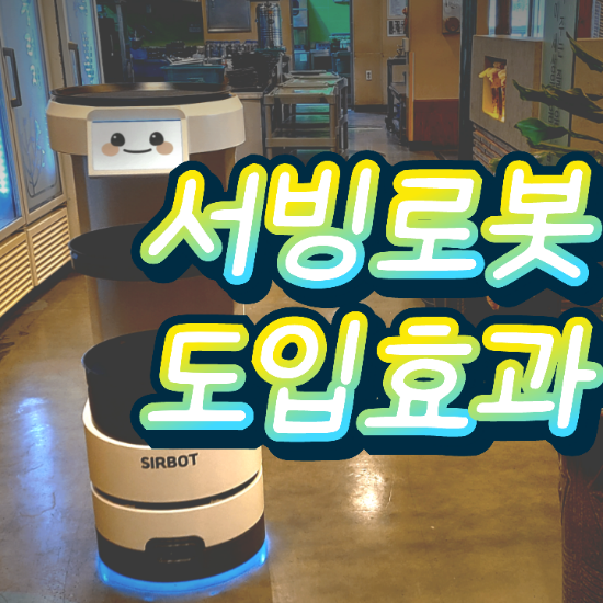  용인서빙로봇/용인안내로봇 알티지 써봇 효율적인 도입효과