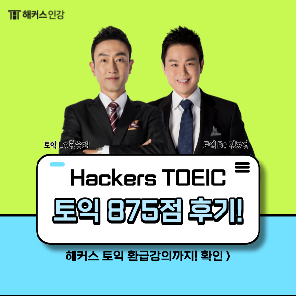  토익 시험 875점 후기와 강의 추천!