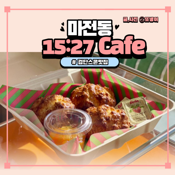 검단 스콘 맛집 애견동반 마전동 디저트 카페 추천 - '15:27 CAFE'