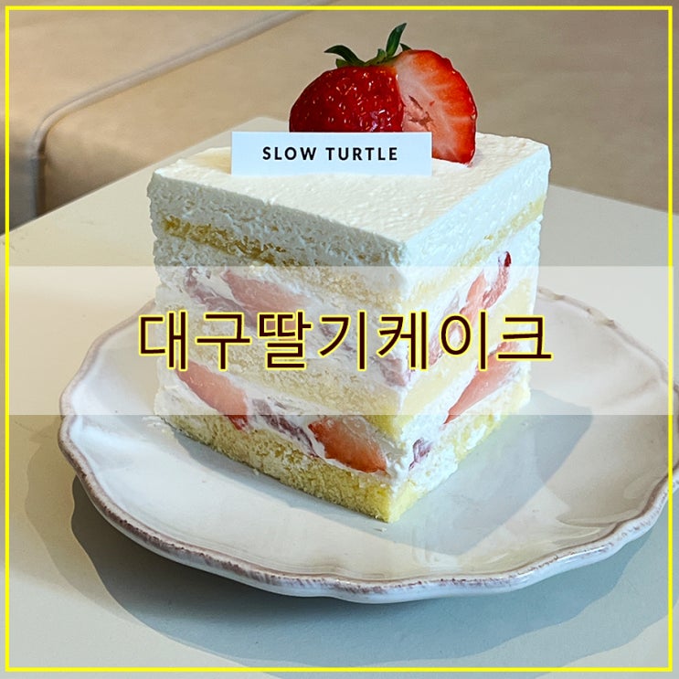  슬로우터틀 동성로점 후기 부드럽고 달콤한 대구딸기케이크