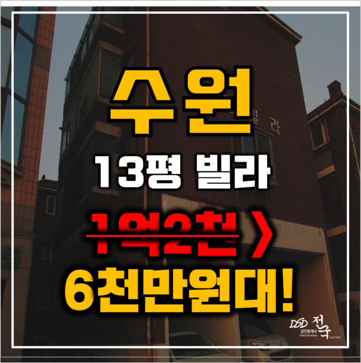 수원경매 장안구 연무동 진영빌라 13평 6천만원대 매매