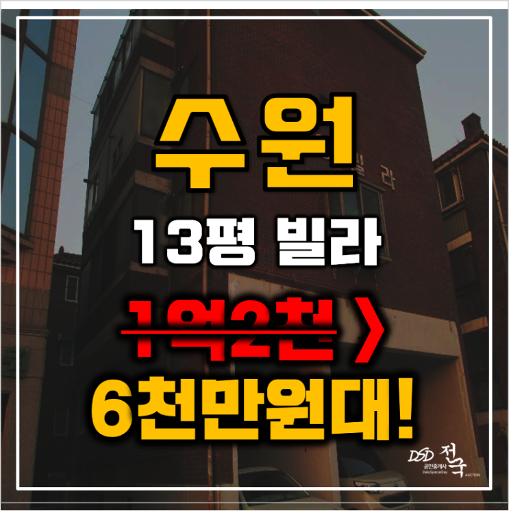 수원경매 장안구 연무동 진영빌라 13평 6천만원대 매매 수원경매 장안구 연무동 진영빌라 13평 6천만원대 매매