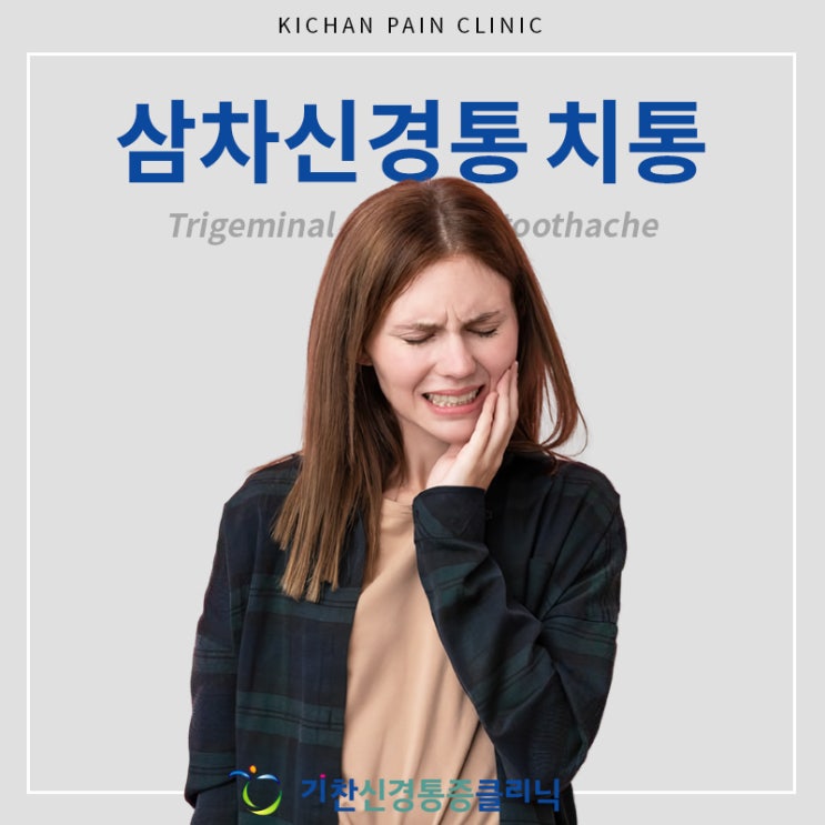  삼차신경통 치통, 차이점을 알고 치료 진행