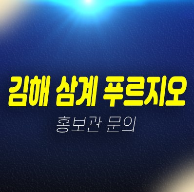 01-29 김해 삼계 푸르지오 센트럴파크 삼계동 신규아파트 분양 및 분양가격 신축공사 34평,43평형 대우건설 현장 모델하우스 상담문의