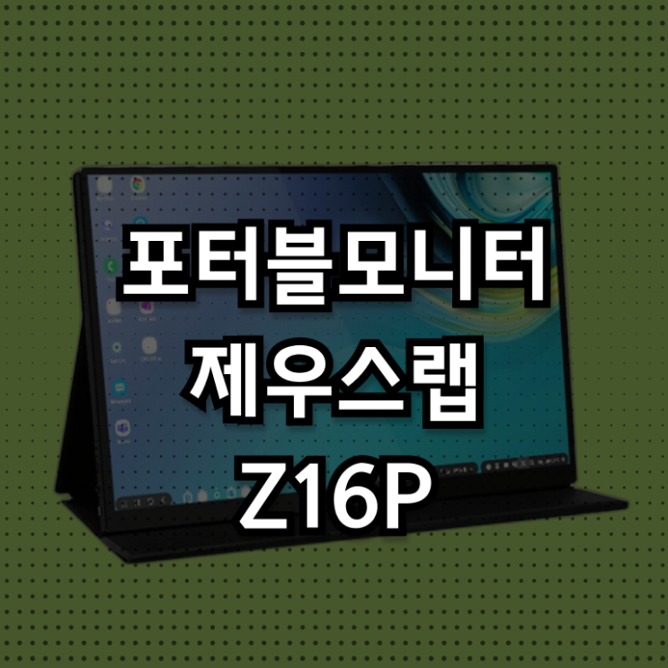  제우스랩 보조모니터 Z16P 사용리뷰 필수 정보 쏙쏙 ~