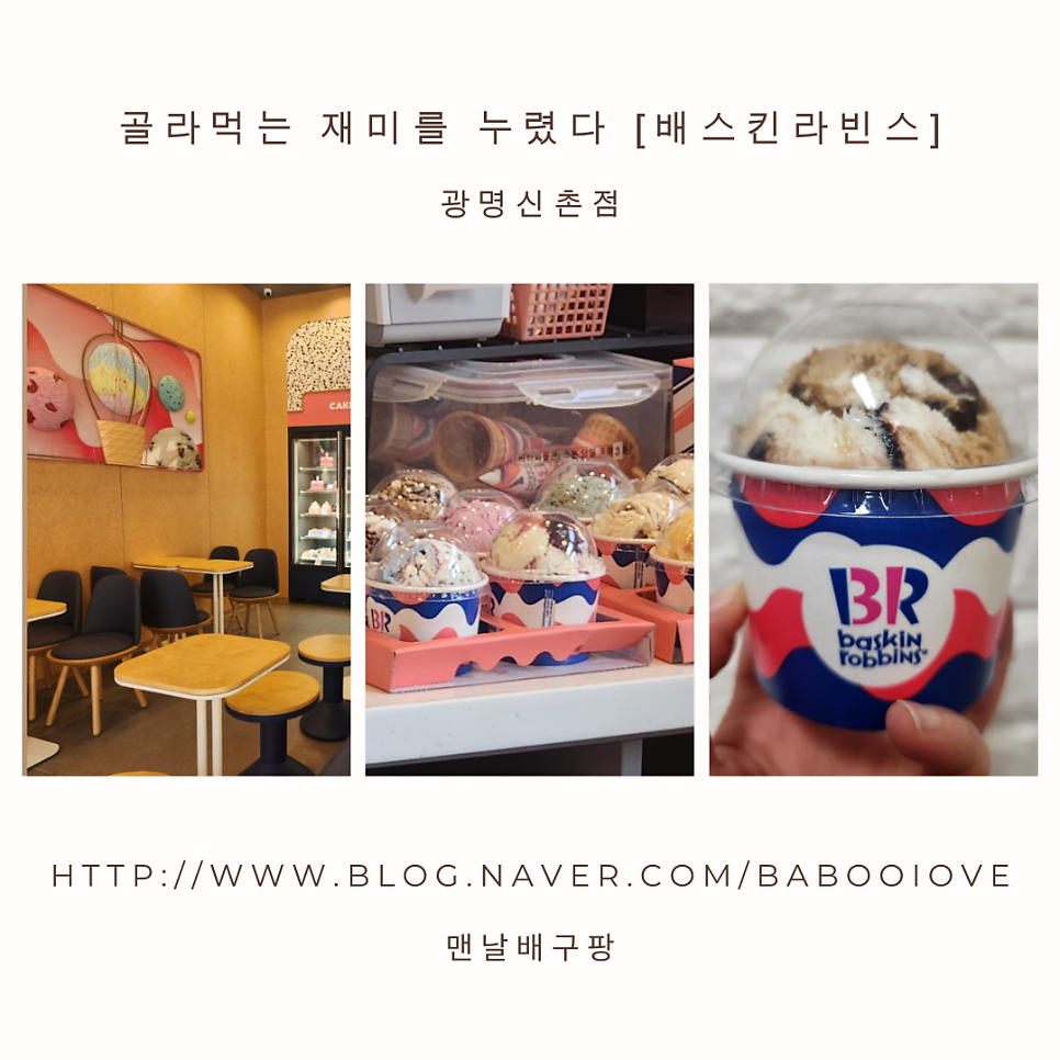 배스킨라빈스 광명신촌점 사진 1