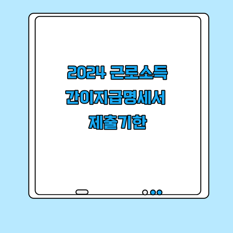  2024 달라지는 제도 인적용역 근로소득 간이지급명세서 제출기한