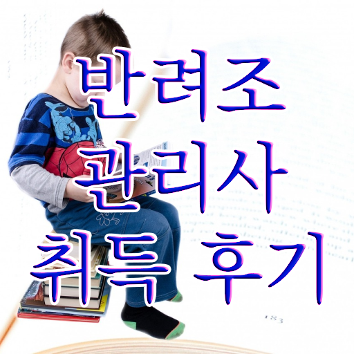  반려조관리사 1급 자격증 전망 필수 정보 여기에 ? 한국자격검정원