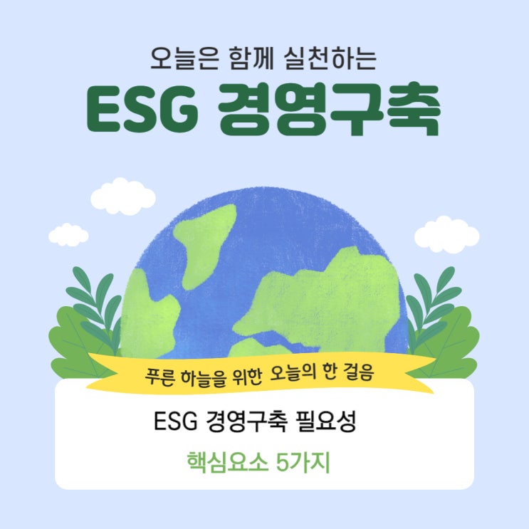  ESG 경영구축 필요성 핵심요소 5가지