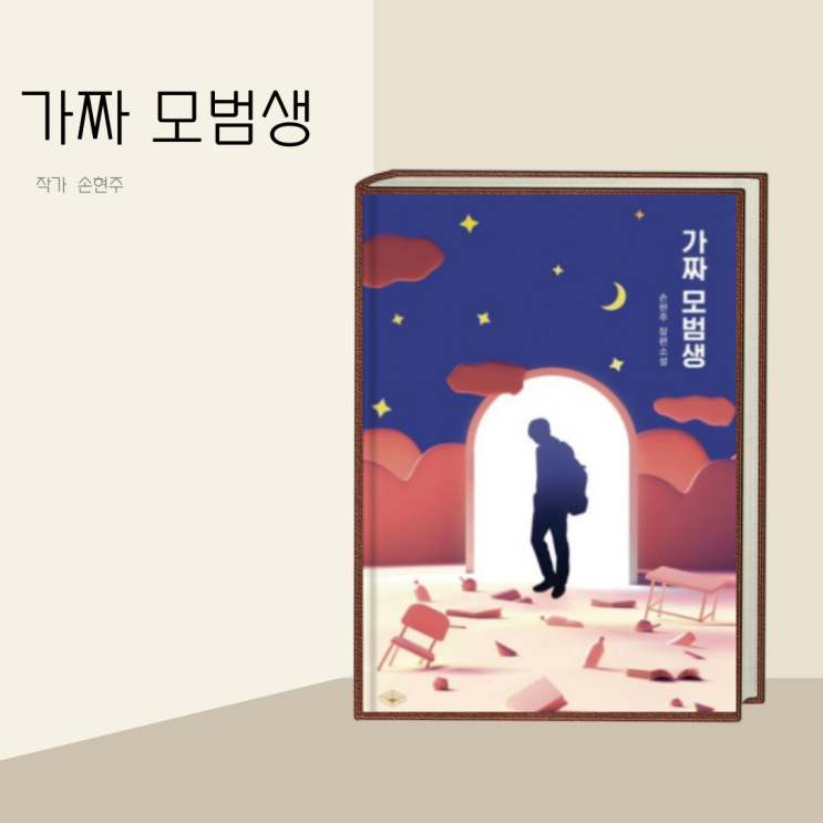 (책 리뷰) 가짜 모범생 작가 손현주 / 청소년 소설 인기 도서 (책 리뷰) 가짜 모범생 작가 손현주 / 청소년 소설 인기 도서