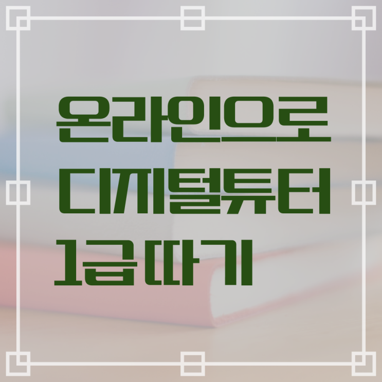 디지털 튜터 자격증 교육 콕콕 짚어드립니다 . 한국자격검정원