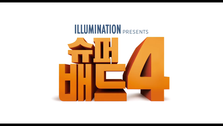  미니언즈가 나오는 슈퍼배드4 정보 및 예고편 음악은?