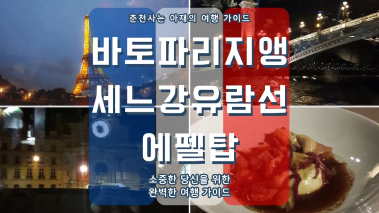  프랑스 파리 자유여행 바토 파리지앵 디너 크루즈로 세느강을 품고 에펠탑을 즐기다.
