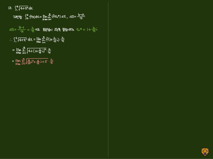 미적분학 Calculus) 리만 합2