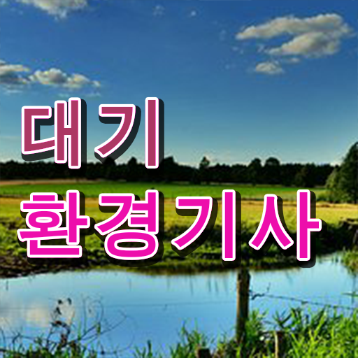  대기환경기사 자격증 의 모든 것 .