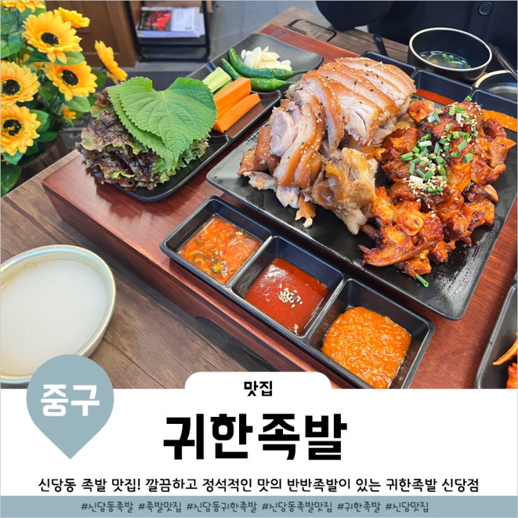  신당동 족발 구성좋고 잡내없이 깔끔한 귀한족발 신당점