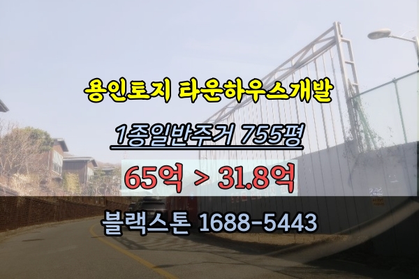 용인토지 경매 타운하우스 개발부지 기흥구 중동 755평