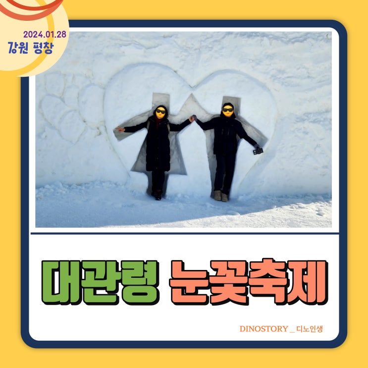 대관령 눈꽃축제 (입장료 할인, 눈썰매장, 평창 대관령 마라톤 대회)