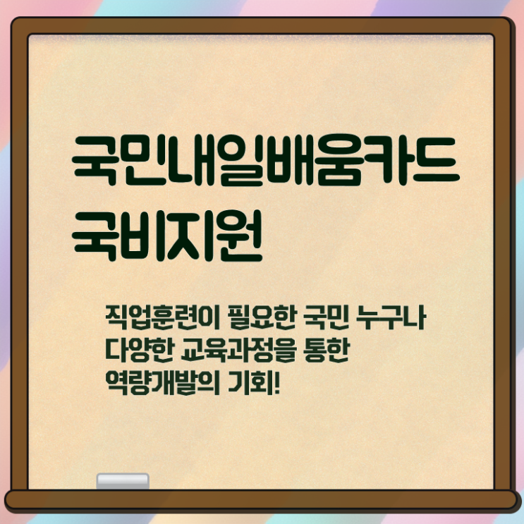  내일배움카드 조건 발급 여기부터 보고가세요 ~
