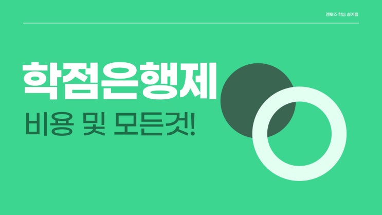 학점은행제 학위취득 과목당 비용 등 모든 것! 학점은행제 학위취득 과목당 비용 등 모든 것!