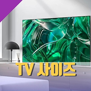 TV 크기 43인치 49인치? 55인치 65인치? 그리고 75인치 85인치 적정 사이즈