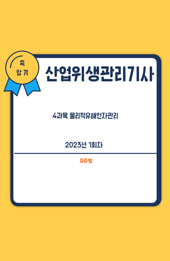 산업위생관리기사 필기 23년1회 물리적유해인자관리 기출문제풀이 산업위생관리기사 필기 23년1회 물리적유해인자관리 기출문제풀이
