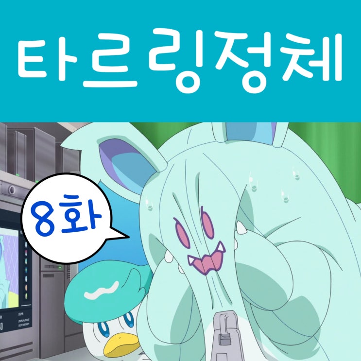  포켓몬스터 2023 리코와 로드의 모험 8화 타르링 도트 정체