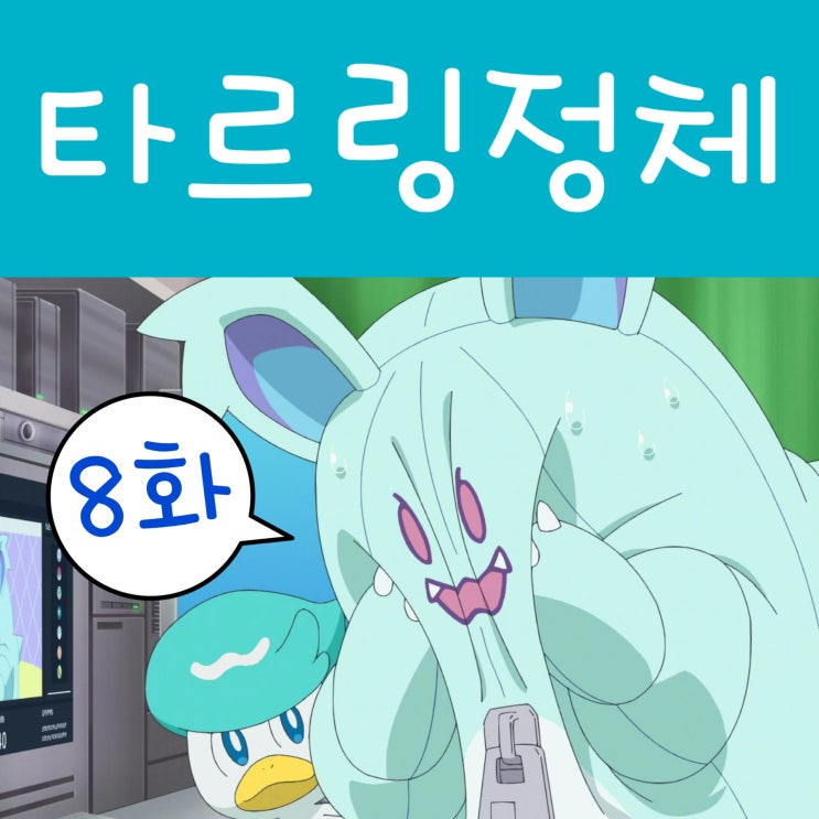 포켓몬스터 2023 리코와 로드의 모험 8화 타르링 도트 정체