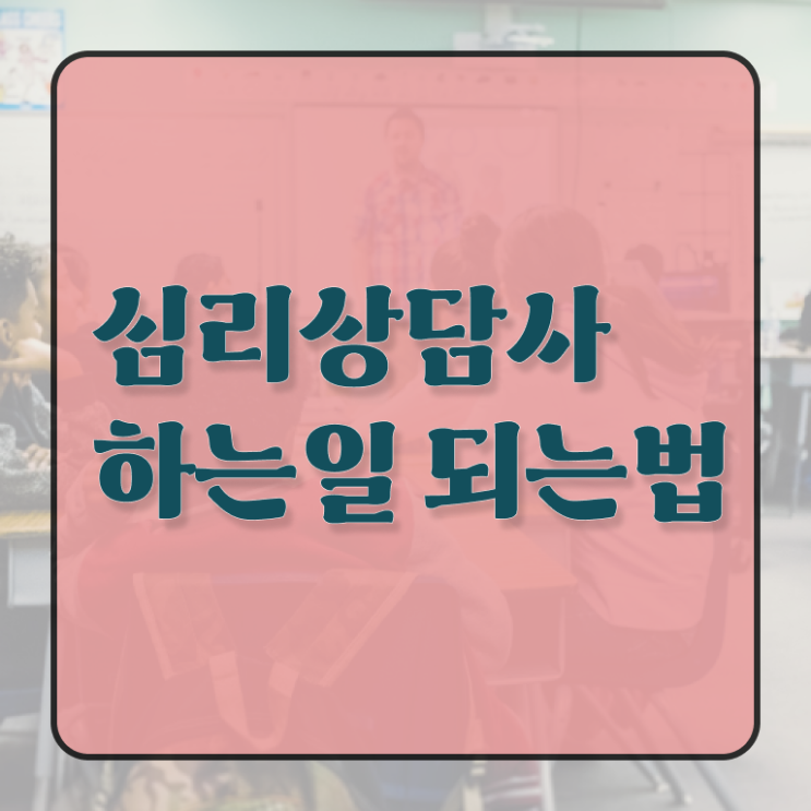  심리 상담사 연봉 2급 필수 정보 쏙쏙 !