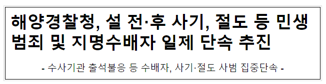 해양경찰청, 설 전·후 사기, 절도 등 민생범죄 및 지명수배자 일제 단속 추진