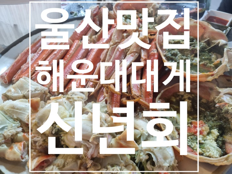  울산 신년회하기 좋은 해운대대게횟집