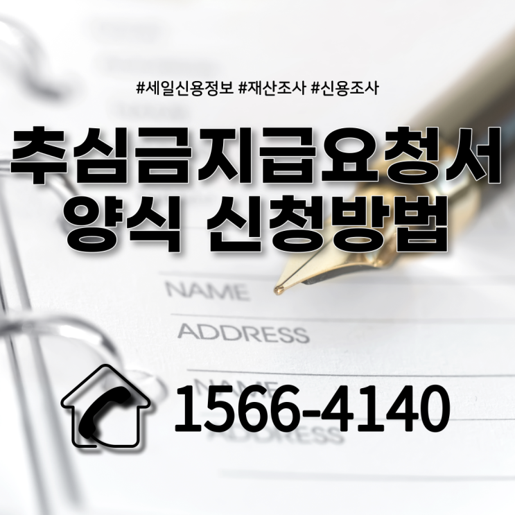  추심금지급요청서 양식 채권압류 및 추심명령 결정 후 꼭 신청하세요