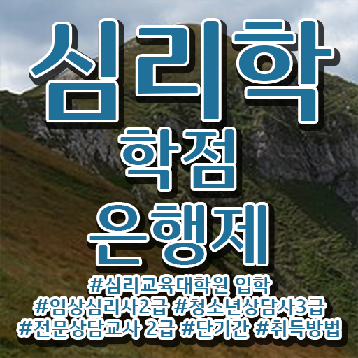  학점은행제 등록금 심리학 취업 핵심 정보 가득 드려요 ~
