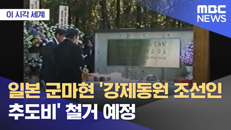 작별 인사: 일본 <b>군마현</b>의 <b>조선인</b> 기념비 강제 철거 사건